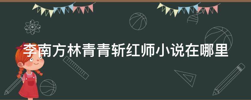 李南方林青青斩红师小说在哪里