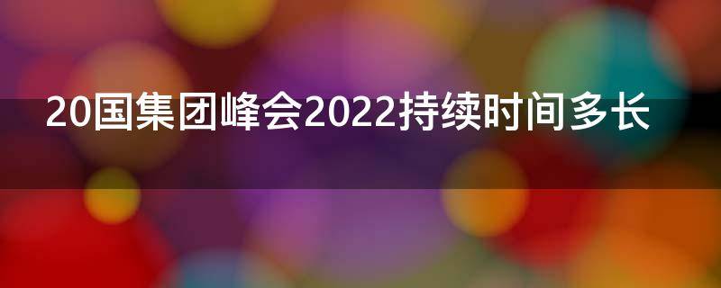 20国集团峰会2022持续时间多长