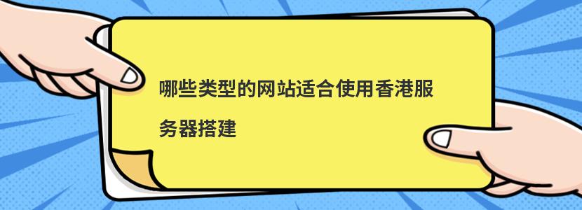 哪些类型的网站适合使用香港服务器搭建