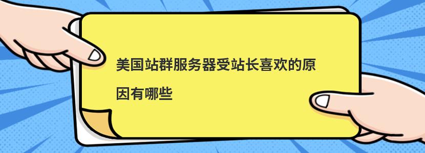 美国站群服务器受站长喜欢的原因有哪些