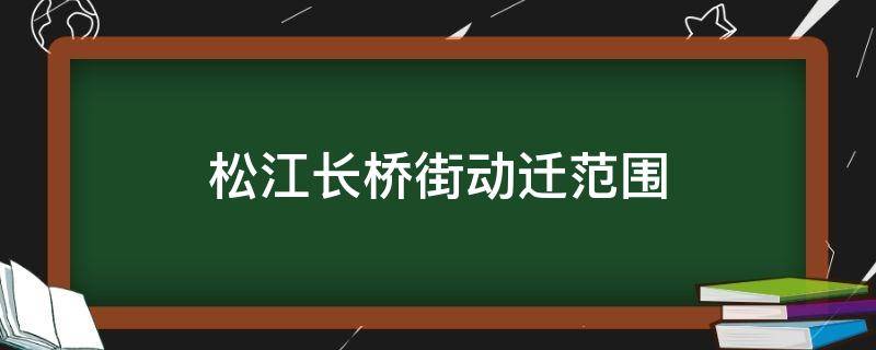 松江长桥街动迁范围