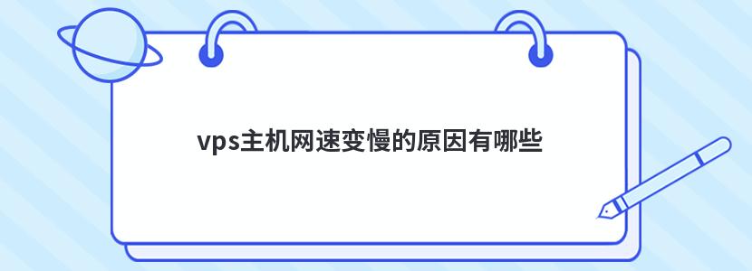 vps主机网速变慢的原因有哪些