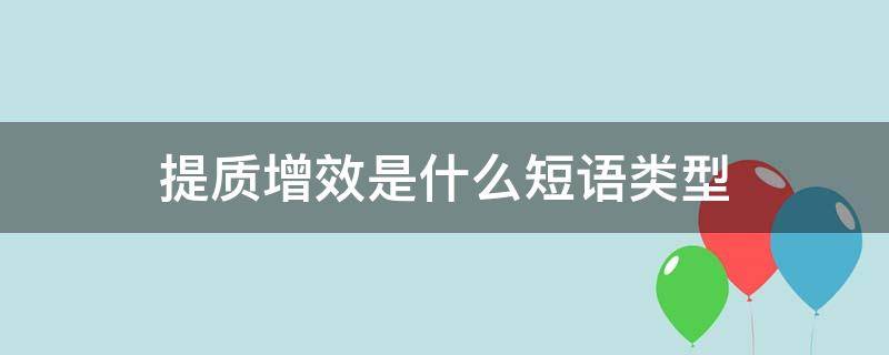 提质增效是什么短语类型