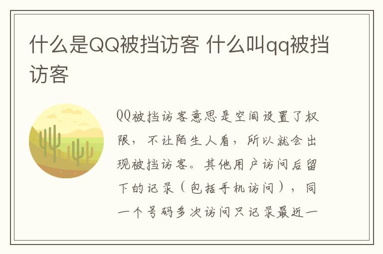 什么是QQ被挡访客 什么叫qq被挡访客