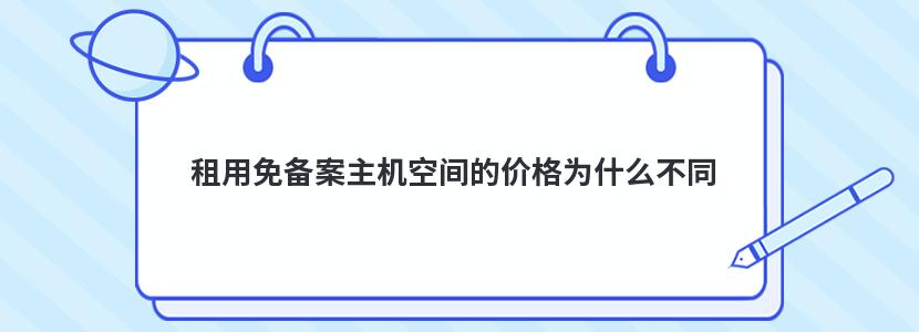 租用免备案主机空间的价格为什么不同