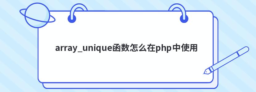 array_unique函数怎么在php中使用