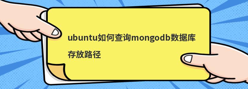 ubuntu如何查询mongodb数据库存放路径