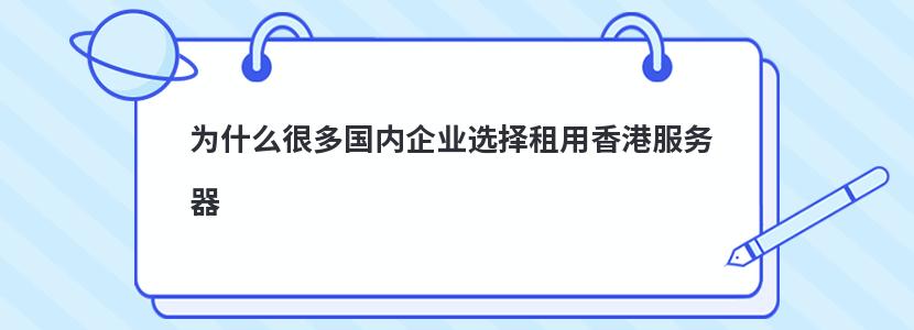 为什么很多国内企业选择租用香港服务器