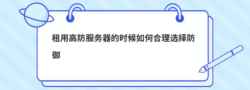 租用高防服务器的时候如何合理选择防御