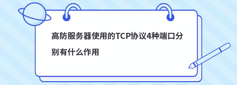 高防服务器使用的TCP协议4种端口分别有什么作用