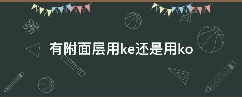 有附面层用ke还是用ko