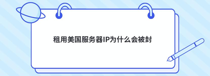 租用美国服务器IP为什么会被封