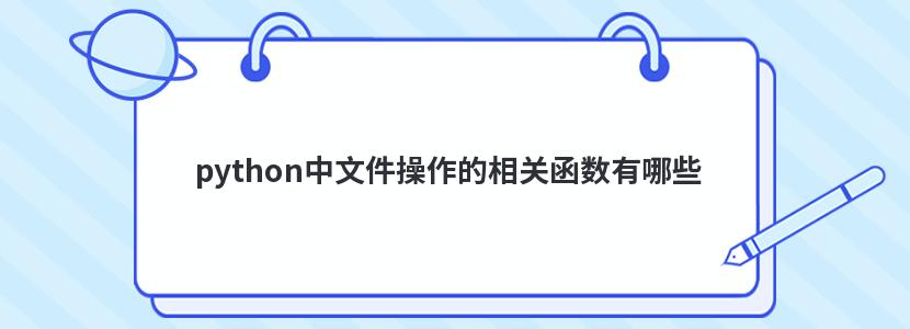 python中文件操作的相关函数有哪些