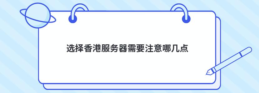 选择香港服务器需要注意哪几点