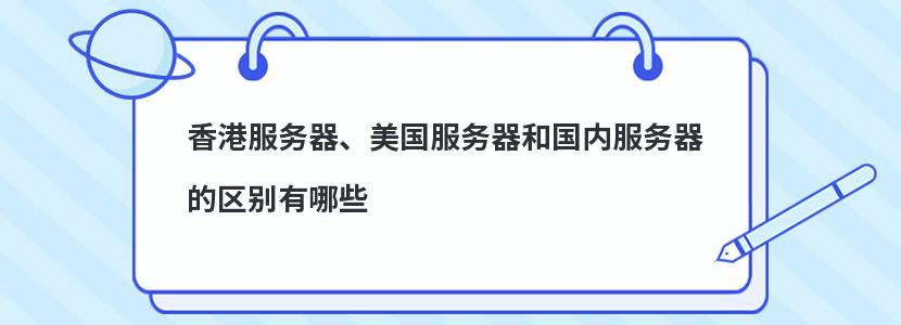 香港服务器、美国服务器和国内服务器的区别有哪些