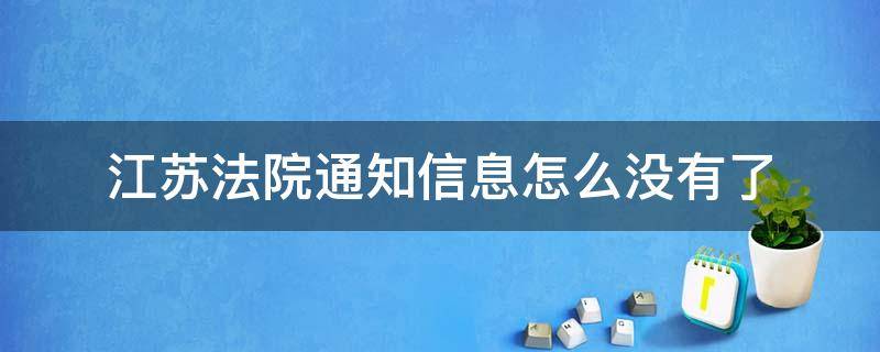 江苏法院通知信息怎么没有了