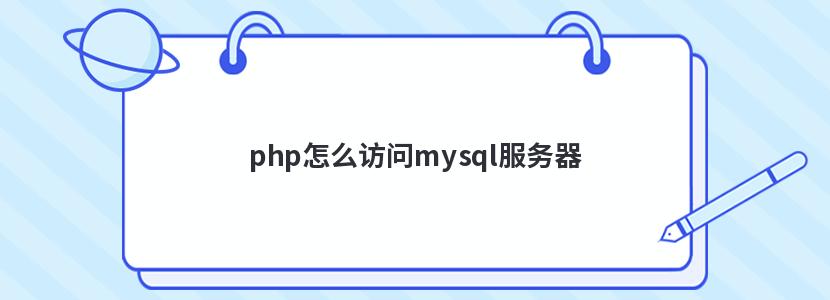 php怎么访问mysql服务器