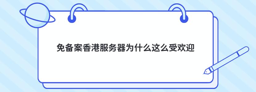 免备案香港服务器为什么这么受欢迎