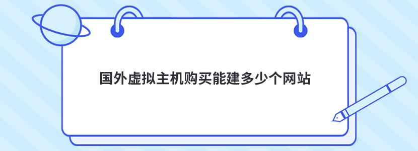 国外虚拟主机购买能建多少个网站