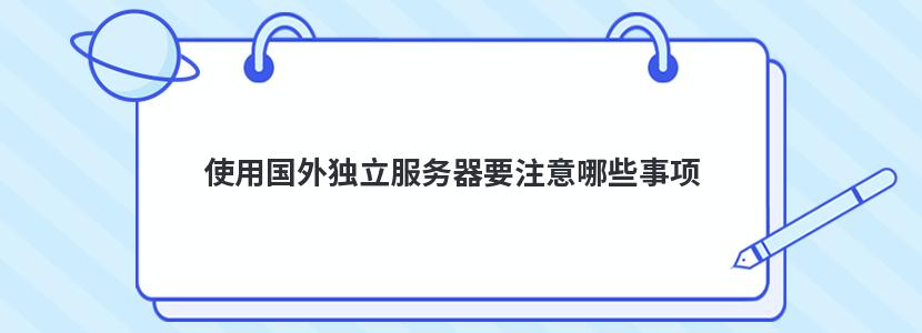 使用国外独立服务器要注意哪些事项