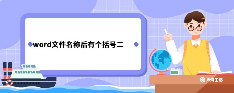 word文件名称后有个括号二 word文件名称后有个括号二什么意思