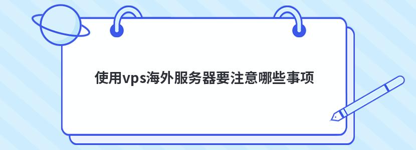 使用vps海外服务器要注意哪些事项