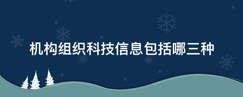 机构组织科技信息包括哪三种