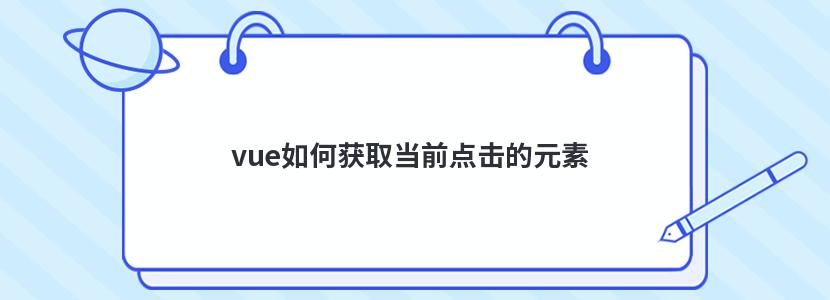 vue如何获取当前点击的元素