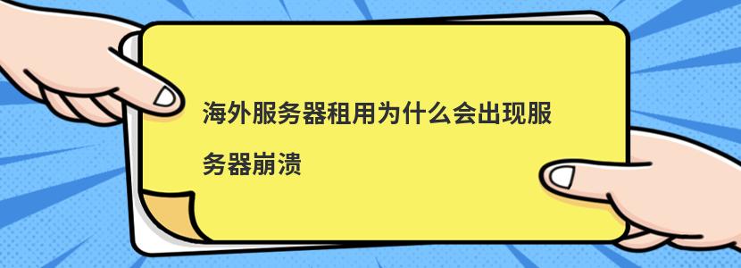 海外服务器租用为什么会出现服务器崩溃