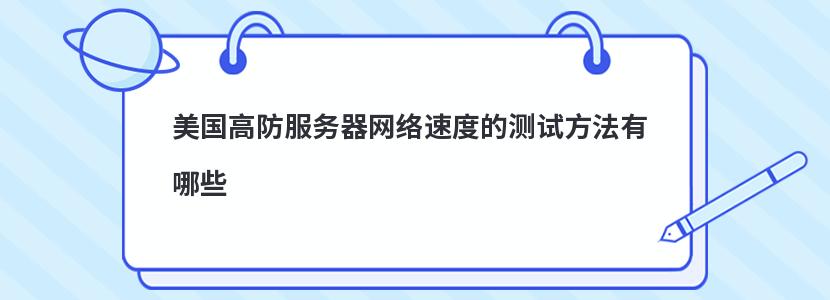 美国高防服务器网络速度的测试方法有哪些