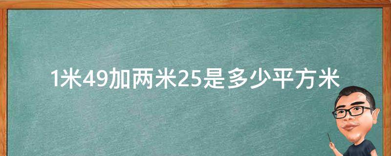 1米49加两米25是多少平方米