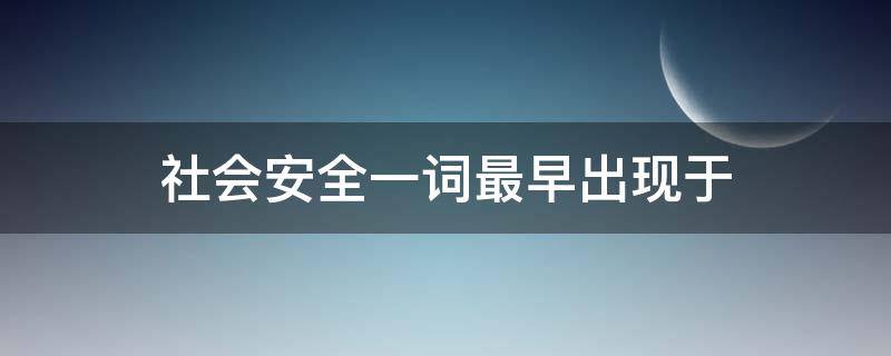 社会安全一词最早出现于