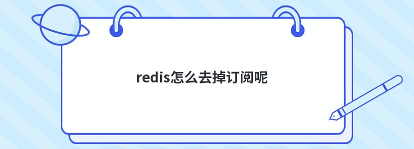 redis怎么去掉订阅呢