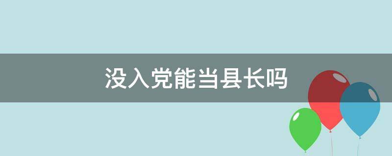 没入党能当县长吗