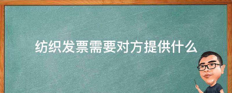 纺织发票需要对方提供什么