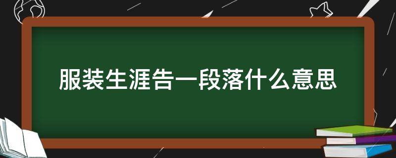 服装生涯告一段落什么意思