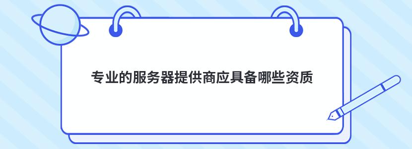 专业的服务器提供商应具备哪些资质