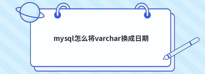 mysql怎么将varchar换成日期