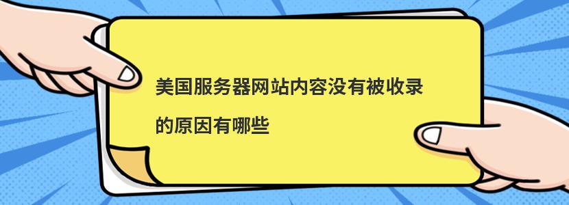 美国服务器网站内容没有被收录的原因有哪些