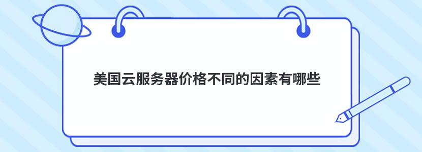 美国云服务器价格不同的因素有哪些