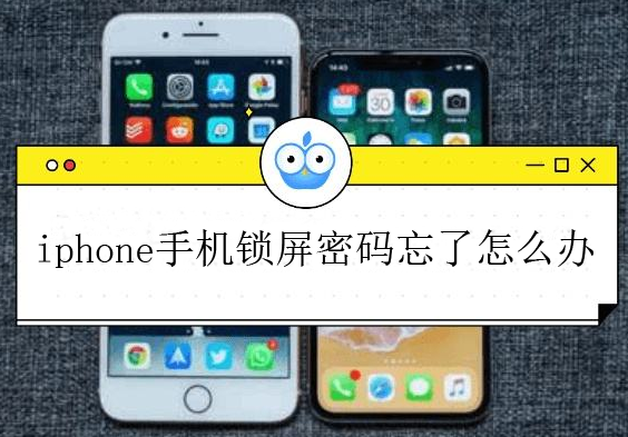 iphone手机锁屏密码忘了怎么办 教你一招解决方法