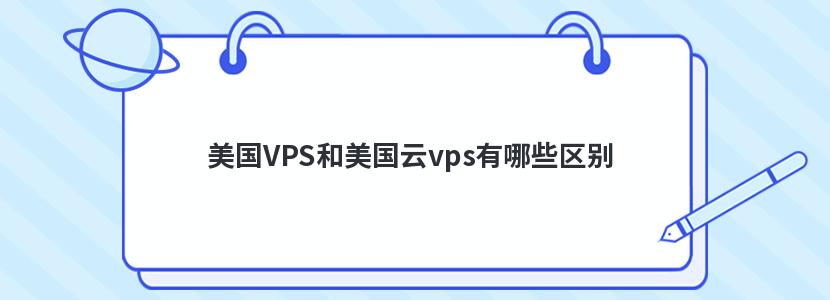 美国VPS和美国云vps有哪些区别