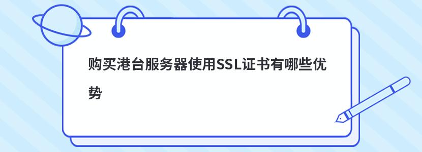 购买港台服务器使用SSL证书有哪些优势