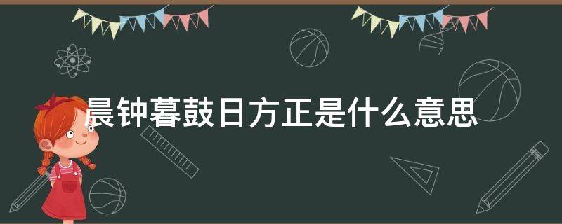 晨钟暮鼓日方正是什么意思