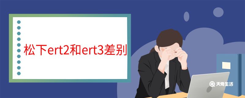 松下ert2和ert3差别 松下ert2和ert3有什么差别