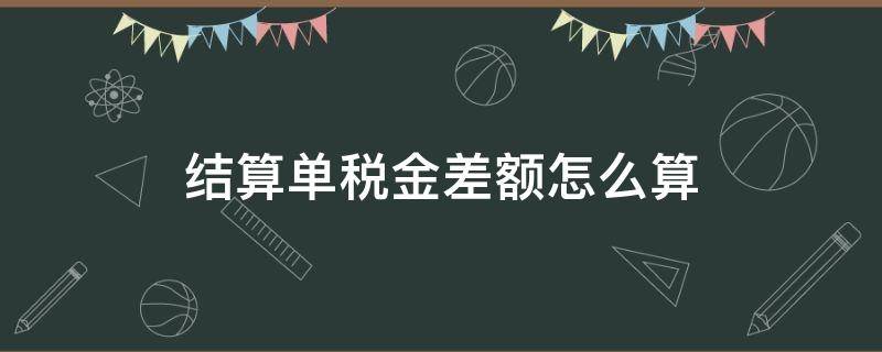 结算单税金差额怎么算