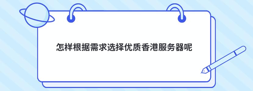 怎样根据需求选择优质香港服务器呢