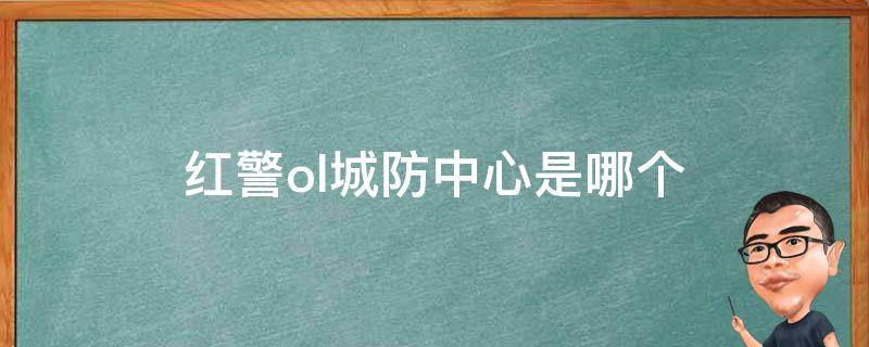 红警ol城防中心是哪个