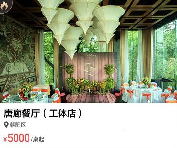 北京婚宴酒店一览表 北京适合婚宴的餐厅