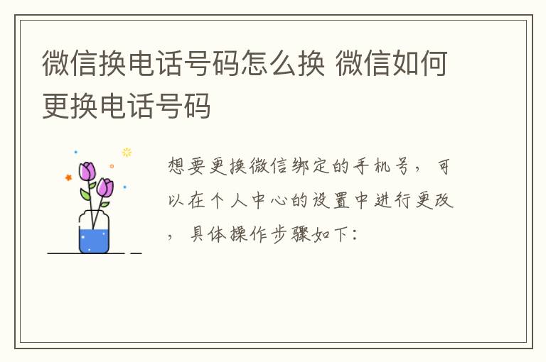 微信换电话号码怎么换 微信如何更换电话号码